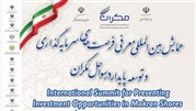 همایش بین المللی فرصت های سرمایه گذاری سواحل مکران