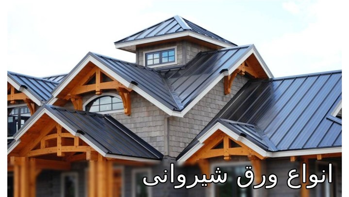 آشنایی با انواع ورق شیروانی و کاربرد هرکدام آشنایی با انواع ورق شیروانی و کاربرد هرکدام
