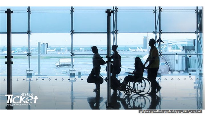 نکاتی در ارتباط با پرواز با سالمندان و معلولان