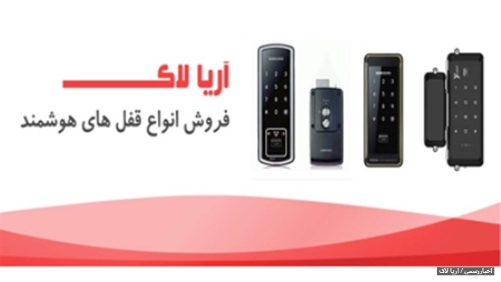 لیست قیمت و فروش انواع قفل های دیجیتال ، الکترونیکی و هوشمند شرکت آریا لاک لیست قیمت و فروش انواع قفل های دیجیتال ، الکترونیکی و هوشمند شرکت آریا لاک
