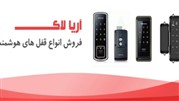 قیمت و فروش انواع قفل و دستگیره دیجیتال ، الکترونیکی و هوشمند شرکت آریا لاک