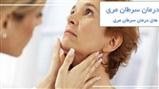 سرطان مری چیست و چگونه درمان می شود؟