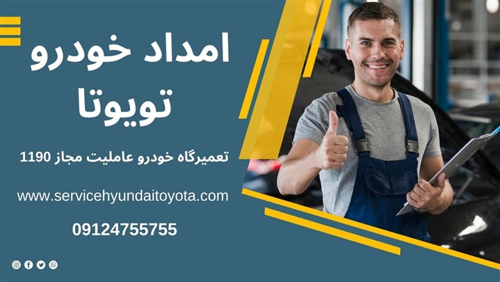 امداد خودرو تویوتا عاملیت مجاز 1190 امداد خودرو تویوتا عاملیت مجاز 1190
