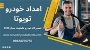 امداد خودرو تویوتا عاملیت مجاز 1190