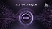 گذرگاه خدمات دولت (GSB)