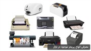 معرفی انواع پرینتر موجود در بازار 