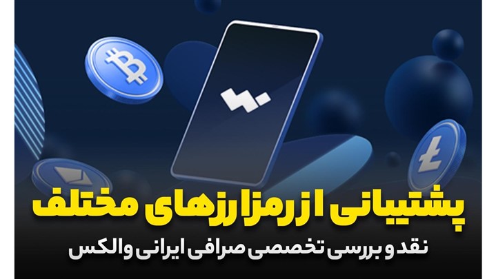 بررسی امکانات و امنیت صرافی ارز دیجیتال والکس