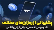 بررسی امکانات و امنیت صرافی ارز دیجیتال والکس