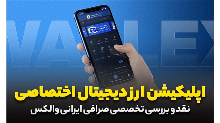 بررسی امکانات و امنیت صرافی ارز دیجیتال والکس