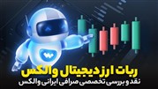 بررسی امکانات و امنیت صرافی ارز دیجیتال والکس