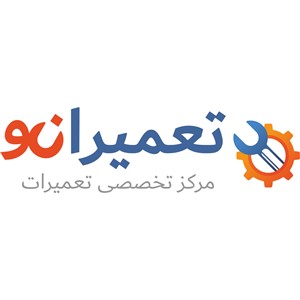 مرکز تخصصی تعمیرات لوازم خانگی تعمیرانـو 
