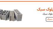 بلوک سبک سیمانی چیست