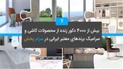  سبک و سلیقه مصرف‌کنندگان ایرانی