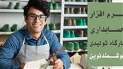 آشنایی با نرم افزار حسابداری کارگاه تولیدی