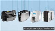 انتخاب هوشمندانه پرینتر کارت PVC بر اساس نیاز شما