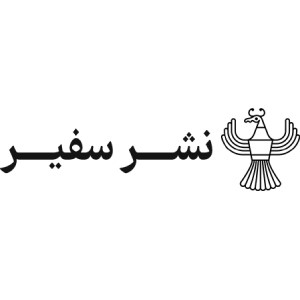 نشر سفیر