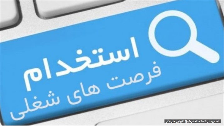 استخدام در شیراز با بیمه تکمیلی استخدام در شیراز با بیمه تکمیلی