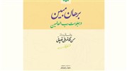 جامعیت حسن‌آقا قهرمانی قوچانی در کتاب برهان مبین در جلوات رب العالمین