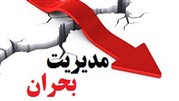 نقش روابط عمومی‌ها در مدیریت بحران