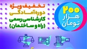 دومین دوره آمادگی آزمون کارشناس رسمی راه و ساختمان با تخفیف ویژه 