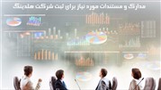 فرآیند و مستندات مورد نیاز برای ثبت شرکت هلدینگ