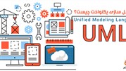 uml چیست؟ چگونه نمودارهای زبان مدلسازی  uml را رسم کنیم؟