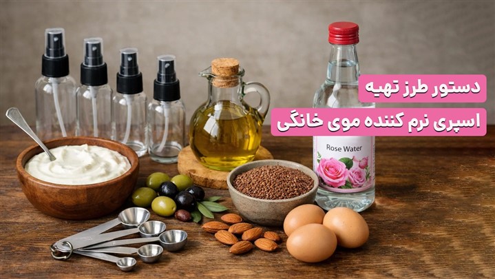 آموزش ساخت بهترین اسپری های نرم‌ کننده موی خانگی