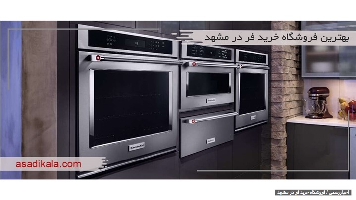 بهترین فروشگاه خرید فر در مشهد بهترین فروشگاه خرید فر در مشهد