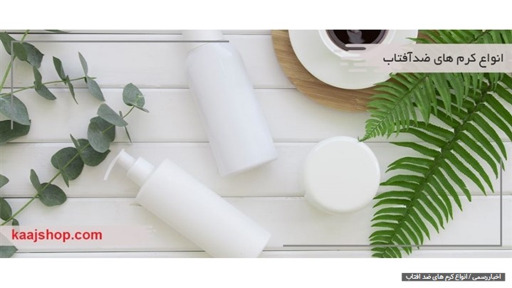 خرید کرم ضد آفتاب خرید کرم ضد آفتاب