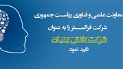 فراگستر در جمع شرکت‌های دانش‌بنیان قرار گرفت