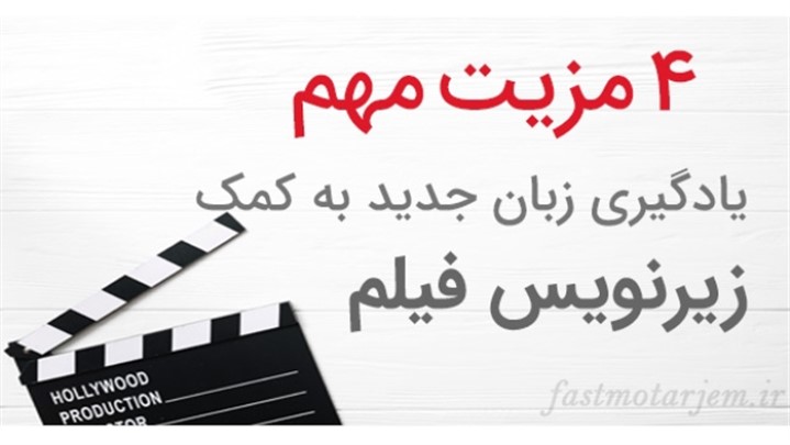 4 مزیت مهم یادگیری زبان جدید به کمک زیرنویس فیلم 4 مزیت مهم یادگیری زبان جدید به کمک زیرنویس فیلم