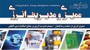 نخستین همایش تخصصی ممیزی و مدیریت انرژی در شیراز برگزار می‌شود