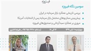 برگزاری سومین نشست نگاه فیروزه 