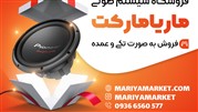 چرا فروشگاه سیستم صوتی ماریا مارکت را انتخاب کنم؟