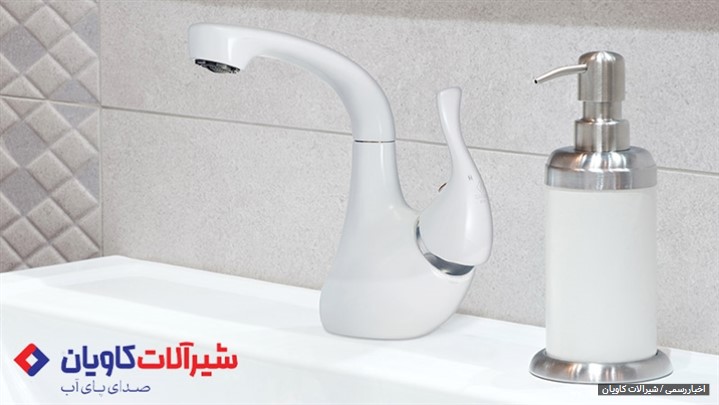 معرفی فروشگاه اینترنتی شیرآلات کاویانِ؛ طراح و تولیدکننده شیرآلات ایرانی  معرفی فروشگاه اینترنتی شیرآلات کاویانِ؛ طراح و تولیدکننده شیرآلات ایرانی