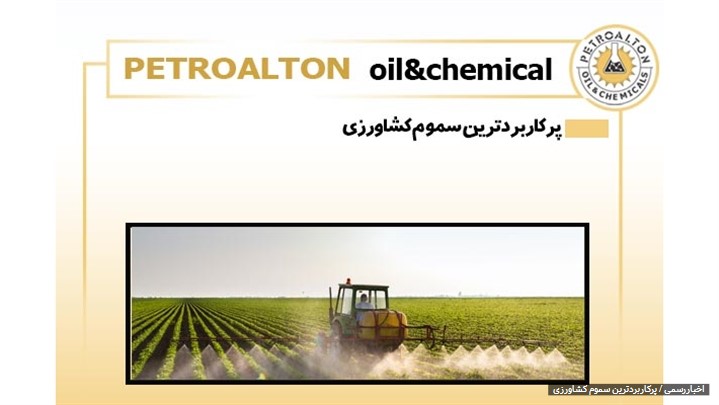 پرکاربردترین سموم کشاورزی پرکاربردترین سموم کشاورزی