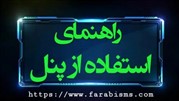 راهنمای کار با سامانه پیامک فارابی اس ام اس