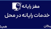 مغز رایانه - خدمات کامپیوتر در محل با پشتیبانی رایگان
