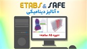 آموزش طراحی سازه‌های بتنی، سازه‌های فولادی و فونداسیون در نرم افزار Etabs