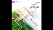 برگزاری سمینار به سوی ذهن آگاهی