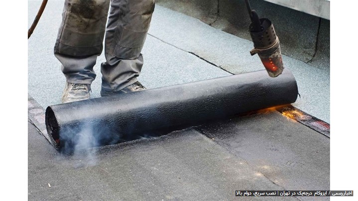 ایزوگام درجه‌یک در تهران | نصب سریع، دوام بالا