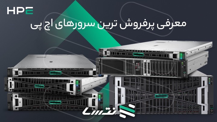 معرفی پرفروش‌ترین سرورهای اچ پی