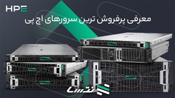 معرفی پرفروش‌ترین سرورهای اچ پی