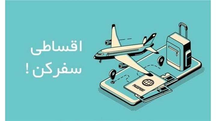 لحظه آخر، انتخابی هوشمند برای سفر های داخلی و خارجی