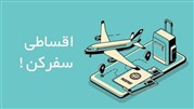 لحظه آخر، انتخابی هوشمند برای سفر های داخلی و خارجی