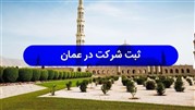 نحوه ثبت شرکت در عمان