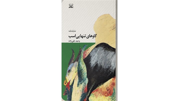 «گاوهای تنهایی اسب» به چاپ دوم رسید 