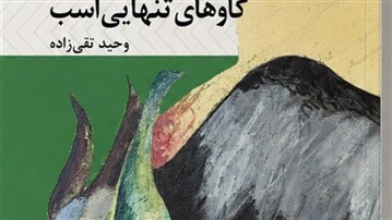 «گاوهای تنهایی اسب» به چاپ دوم رسید 