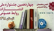 چهاردهمین جشنواره ملی انتشارات روابط عمومی برگزار می‌شود