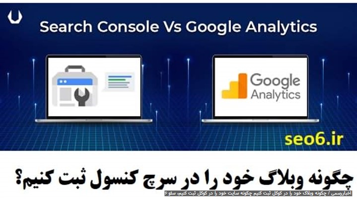 چگونه وبلاگ یا سایت خود را در گوگل ثبت کنیم چگونه وبلاگ یا سایت خود را در گوگل ثبت کنیم